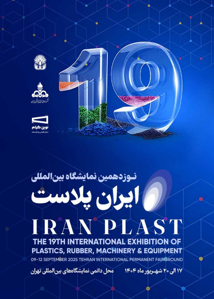 نوزدهمین نمایشگاه ایران پلاست