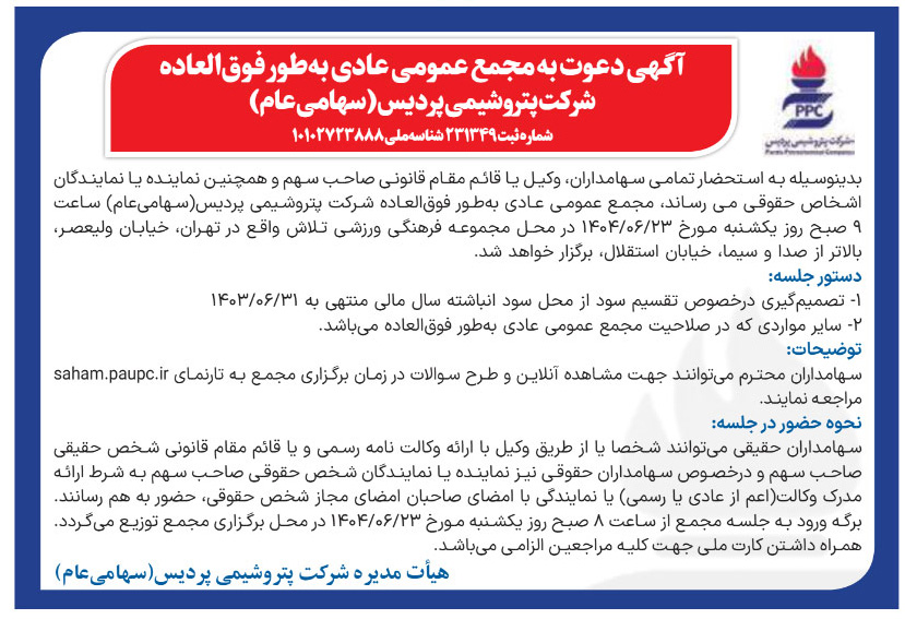 آگهی دعوت به مجمع عمومی عادی بطور فوق العاده